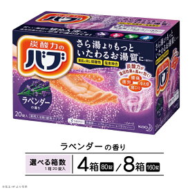 【ふるさと納税】花王 バブ ラベンダーの香り 20錠入 選べる箱数 入浴剤 おふろ お風呂 リラックス 癒し 医薬部外品 薬用 東北 山形県 酒田市 単品