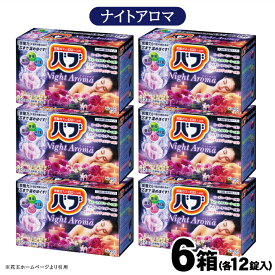 【ふるさと納税】花王 バブ ナイトアロマ 12錠入×6箱 入浴剤 おふろ お風呂 リラックス 癒し 医薬部外品 東北 山形県 酒田市 単品