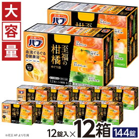 【ふるさと納税】花王 バブ 至福の柑橘めぐり浴 12錠入×12箱 入浴剤 おふろ お風呂 温活 リラックス 冷え対策 癒し 医薬部外品 東北 山形県 酒田市 単品 大容量