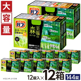 【ふるさと納税】花王 バブ 至福の森めぐり浴 12錠入×12箱 入浴剤 おふろ お風呂 温活 リラックス 冷え対策 癒し 医薬部外品 東北 山形県 酒田市 単品 大容量