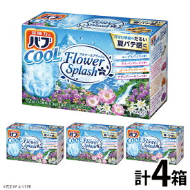 【ふるさと納税】花王 バブ クール フラワースプラッシュ 12錠（4種類 各3錠）×4箱 エーデルワイス アルペンローズ ゴールデンリリー アザレアハーモニー 入浴剤 炭酸 東北 山形県 酒田市 庄内 セット 詰合せ 単品