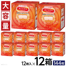 【ふるさと納税】めぐりズム 蒸気めぐるアイマスク 無香料 1箱12枚入り×12箱セット リラックス 癒し 花王 東北 庄内 山形県 酒田市 単品 ホットアイマスク 蒸気 目の疲れ 眼 スマホ 疲れ目 受験 勉強 旅行 アイケア 大容量
