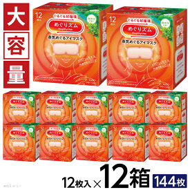 【ふるさと納税】めぐりズム 蒸気めぐるアイマスク 森林浴の香り 1箱12枚入り×12箱セット リラックス 癒し 花王 東北 庄内 山形県 酒田市 単品 ホットアイマスク 蒸気 目の疲れ 眼 スマホ 疲れ目 受験 勉強 旅行 アイケア 森林浴 大容量
