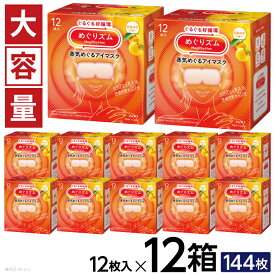 【ふるさと納税】めぐりズム 蒸気めぐるアイマスク 完熟ゆずの香り 1箱12枚入り×12箱セット リラックス 癒し 花王 東北 庄内 山形県 酒田市 単品 ホットアイマスク 蒸気 目の疲れ 眼 スマホ 疲れ目 受験 勉強 旅行 アイケア ゆず 大容量