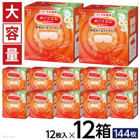 【ふるさと納税】めぐりズム 蒸気めぐるアイマスク カモミールの香り 1箱12枚入り×12箱セット リラックス 癒し 花王 東北 庄内 山形県 酒田市 単品 ホットアイマスク 蒸気 目の疲れ 眼 スマホ 疲れ目 受験 勉強 旅行 アイケア カモミール 大容量