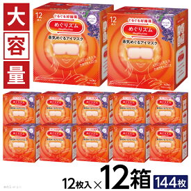 【ふるさと納税】めぐりズム 蒸気めぐるアイマスク ラベンダーの香り 1箱12枚入り×12箱セット リラックス 癒し 花王 東北 庄内 山形県 酒田市 単品 ホットアイマスク 蒸気 目の疲れ 眼 スマホ 疲れ目 受験 勉強 旅行 アイケア ラベンダー 大容量