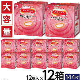 【ふるさと納税】花王 めぐりズム 蒸気でグッドナイト 無香料 1箱12枚入り×12箱セット 計144枚 リラックス 癒し 花王 東北 庄内 山形県 酒田市 単品 蒸気 蒸気浴 首もと 受験 勉強 旅行 大容量