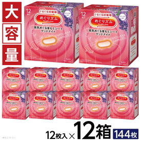 【ふるさと納税】花王 めぐりズム 蒸気でグッドナイト ラベンター 1箱12枚入り×12箱セット 計144枚 リラックス 癒し 花王 東北 庄内 山形県 酒田市 単品 蒸気 蒸気浴 首もと 受験 勉強 旅行 大容量