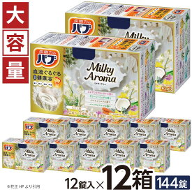 【ふるさと納税】 花王 バブ ミルキーアロマ 12錠入×12箱 エレガントフローラルの香り ドリーミーミュゲの香り メルティミルクの香り ハーバルアロマの香り 入浴剤 おふろ お風呂 リラックス 冷え対策 癒し 温活 医薬部外品 東北 山形県 酒田市 単品 大容量