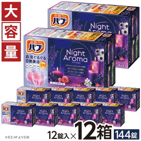 【ふるさと納税】 花王 バブ ナイトアロマ 12錠入×12箱 ロマンティックジャスミンの香り スイートカモミールの香り ローズハーモニーの香り ラベンダーの香り 入浴剤 色つき透明 おふろ お風呂 温活 リラックス 冷え対策 癒し 医薬部外品 東北 山形県 酒田市 単品 大容量