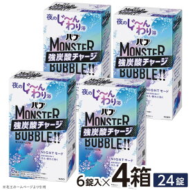 【ふるさと納税】 花王 バブ モンスターバブル NIGHTモード 6錠入×4箱 計24錠 気分おだやかラベンダーウッドの香り 入浴剤 ナイトブルー にごり おふろ お風呂 温活 強炭酸 リラックス 冷え対策 癒し 医薬部外品 東北 山形県 酒田市 単品