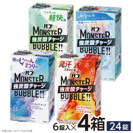 【ふるさと納税】 花王 バブ モンスターバブル 4種セット かろやかDAYS・NIGHTモード・スッキリFREE・ゆるんとジャグジー気分 各1箱 6錠入 計24錠 色付き透明 にごり 入浴剤 おふろ お風呂 温活 強炭酸 リラックス 癒し 医薬部外品 東北 山形県 酒田市 セット