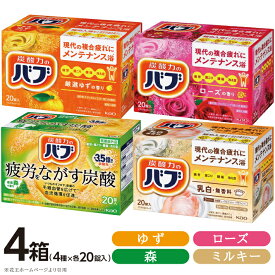 【ふるさと納税】花王バブ 4種×各1箱 20錠入 計80錠 厳選ゆずの香り 厳選森の香り ローズの香り ミルキータイプ 入浴剤 おふろ お風呂 リラックス 癒し 医薬部外品 薬用入浴剤 セット アソート 東北 山形県 酒田市 花王 バブ