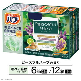 【ふるさと納税】花王 バブ ピースフルハーブ 12錠入 ベルガモットジンジャー ナチュラルラベンダー サンダルウッド ユーカリ 選べる箱数 入浴剤 おふろ お風呂 温活 リラックス 冷え対策 癒し 医薬部外品 薬用 東北 山形県 酒田市 単品