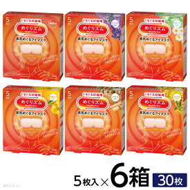 【ふるさと納税】 花王 めぐりズム 蒸気めぐるアイマスク アラカルト 計30枚 1箱5枚入り×6箱セット 無香料 ラベンダー カモミール 完熟ゆず ひのき 金木犀 キンモクセイ ホットアイマスク 蒸気 目の疲れ 眼 スマホ 疲れ目 受験 勉強 旅行 アイケア