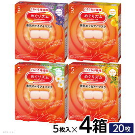 【ふるさと納税】花王 めぐりズム 蒸気めぐるアイマスク 香りでリラックス アラカルト 計20枚 1箱5枚入り×4箱セット ラベンダー 完熟ゆず カモミール 金木犀 ホットアイマスク リラックス リフレッシュ 目の疲れ 疲れ目 受験 勉強 旅行 アイケア