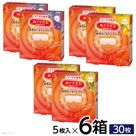 【ふるさと納税】花王 めぐりズム 蒸気めぐるアイマスク 香りでリラックス 3種セット「ラベンダー」「完熟ゆず」「金木犀」 計30枚 5枚入り各2箱×3種 計6箱 キンモクセイ ホットアイマスク 蒸気 目の疲れ 眼 スマホ 疲れ目 旅行 アイケア