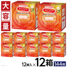 【ふるさと納税】 花王 めぐりズム 蒸気めぐるアイマスク 金木犀の香り 1箱12枚入×12箱 キンモクセイ 蒸気 ホットアイマスク リラックス リフレッシュ 目の疲れ 疲れ目 受験 勉強 旅行 アイケア 単品 大容量