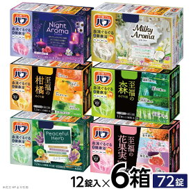 【ふるさと納税】花王バブ 6種詰合わせ 各12錠入 6箱 ナイトアロマ ミルキーアロマ ピースフルハーブ 至福の柑橘めぐり浴 至福の森めぐり浴 至福の花果実めぐり浴 入浴剤 おふろ お風呂 温活 リラックス 冷え対策 癒し 医薬部外品 セット アソート バブ