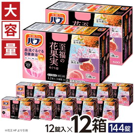 【ふるさと納税】花王 バブ 至福の花果実めぐり浴 12錠入×12箱 無花果の香り 白桃の香り 桜の香り 金木犀の香り 入浴剤 おふろ お風呂 温活 リラックス 冷え対策 癒し キンモクセイ いちじく 医薬部外品 薬用 東北 山形県 酒田市 単品