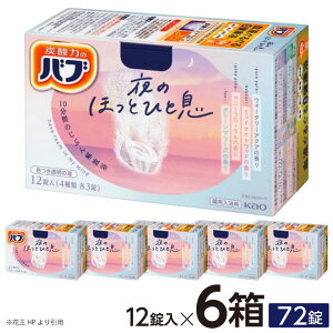 【ふるさと納税】花王 バブ 夜のほっとひと息 12錠入×6箱 ウォータリーアクアの香り ミッドナイトウッドの香り サニーフローラルの香り グリーンブリーズの香り 入浴剤 おふろ お風呂 リラ