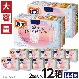 【ふるさと納税】花王 バブ 夜のほっとひと息 12錠入×12箱 ウォータリーアクアの香り ミッドナイトウッドの香り サニーフローラルの香り グリーンブリーズの香り 入浴剤 おふろ お風呂 温活 リラックス 冷え対策 癒し 医薬部外品 薬用 東北 山形県 酒田市 単品