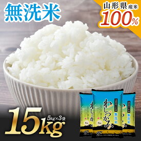 【ふるさと納税】無洗米 わしづかみ 5kg×3袋 計15kg 山形県産米100% 複数原料米 ご希望の時期頃お届け ブレンド米 お米 庄内米 精米 白米 ごはん 東北 山形県 酒田市 庄内 農家直送 産地直送 発送時期が選べる