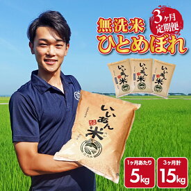 【ふるさと納税】≪3ヶ月定期便≫ 無洗米 ひとめぼれ 5kg×3ヶ月連続 計15kg 山形県庄内産 ご希望期間の毎月中旬頃お届け 定期便 産地直送 米 お米 精米 白米 庄内米 いいあん米 ブランド米 東北 酒田市 アグレスト JGAP認証農場