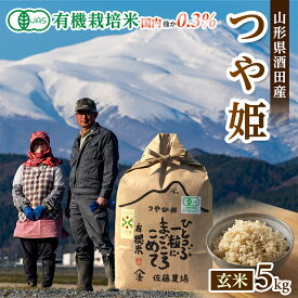 【ふるさと納税】有機栽培米 つや姫 玄米 5kg 令和5年産米 山形県酒田産 ※着日指定不可 東北 山形県 酒田市 庄内地方 庄内平野 米 庄内米 有機米 オーガニック JAS認定 ブランド米