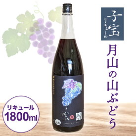 【ふるさと納税】子宝リキュール 月山の山ぶどう 1800ml×1本 東北 山形県 酒田市 庄内地方 子宝リキュール 山葡萄 ブドウ 葡萄 お酒 おうち時間 宅飲み 家飲み 楯の川酒造 楯野川