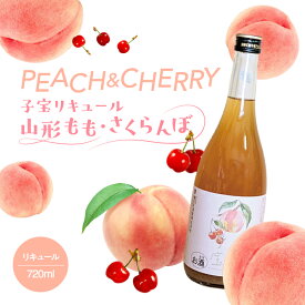 【ふるさと納税】 子宝リキュール 山形もも・さくらんぼ 720ml×1本 東北 山形県 酒田市 庄内地方 子宝 フルーツ リキュール もも モモ 桃 さくらんぼ サクランボ お酒 楯の川酒造 楯野川