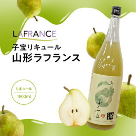 【ふるさと納税】 子宝リキュール 山形ラフランス 1800ml×1本 東北 山形県 酒田市 庄内地方 子宝 フルーツ リキュール ラ・フランス 西洋梨 お酒 楯の川酒造 楯野川
