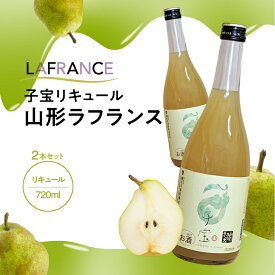 【ふるさと納税】子宝リキュール 山形ラフランス 720ml×2本 東北 山形県 酒田市 庄内地方 フルーツ くだもの ラ・フランス 西洋梨 お酒 楯の川酒造 楯野川
