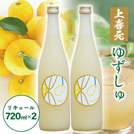 【ふるさと納税】上喜元 ゆずしゅ 720ml×2本 お酒 リキュール ゆず ユズ 柚子 酒田酒造 酒田市 庄内 山形県