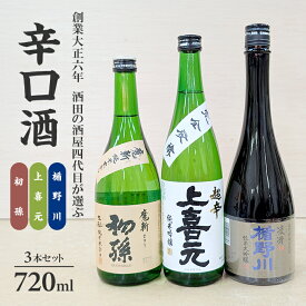 【ふるさと納税】超辛口酒のみくらべセット 720ml×3本 初孫 きもと純米本辛口 魔斬・上喜元 純米吟醸 超辛完全発酵・楯野川 純米大吟醸 凌冴 お酒 日本酒 純米酒 純米吟醸酒 純米大吟醸酒 地酒 東北 酒田市 庄内 酒田酒造
