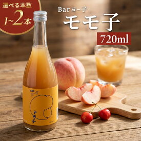 【ふるさと納税】楯の川 BARヨー子 モモ子 720ml 選べる本数 1～2本 フルーツリキュール お酒 アルコール 楯野川酒造 もも モモ 白桃 さくらんぼ サクランボ 果実酒 東北 山形県 酒田市