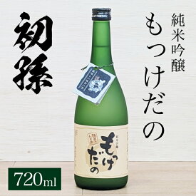 【ふるさと納税】初孫 純米吟醸 「もっけだの」 720ml×1本 初孫 純米吟醸 お酒 日本酒 清酒 東北銘醸 酒田市 庄内 山形県 出羽燦々