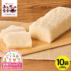 【ふるさと納税】 6種の素材の 米粉パン スライス 260g×10袋 計2.6kg みんなの食卓 特定原材料8品目不使用 冷凍便 ※離島発送不可 東北日本ハム 米粉 朝食 昼食 おやつ グルテンフリー 食物アレルギー 安心