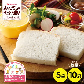 【ふるさと納税】みんなの食卓 ふっくら 米粉パン 選べる数量 5袋 10袋 1袋あたり270g 冷凍便 ※離島発送不可 東北 山形県 酒田市 庄内地方 東北日本ハム みんなの食卓 米粉パン 米粉 パン 食パン グルテンフリー 特定原材料8品不使用 食物アレルギー 安心 自然解凍