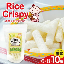 【ふるさと納税】 ライスクリスピー 赤ちゃんせんべい 35g 選べる袋数 6袋 8袋 10袋 スティック状 薄味 赤ちゃん ベビー ベビー用品 おでかけ 離乳食 おかゆ風 おやつ せんべい 7か月頃～