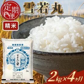 【ふるさと納税】≪4ヶ月定期便≫ 雪若丸 精米 2kg×4ヶ月連続 計8kg 令和7年産 山形県産 ご希望期間の毎月下旬にお届け 白米 庄内米 米 ごはん ご飯 一人暮らし 少人数 小分け 酒田市 庄内 山形県 東北 定期便 4回