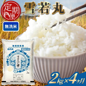 【ふるさと納税】≪4ヶ月定期便≫ 無洗米 雪若丸 2kg×4ヶ月連続 計8kg 令和7年産 山形県産 ご希望期間の毎月下旬にお届け 白米 庄内米 米 ごはん ご飯 一人暮らし 少人数 小分け 酒田市 庄内 山形県 東北 定期便 4回