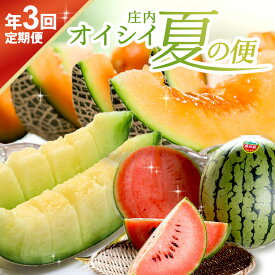 【ふるさと納税】≪3回定期便≫ 庄内オイシイ夏の便2026 6月下旬〜7月下旬:紅花メロン 7月中旬〜8月中旬:小玉スイカ 8月中旬〜9月下旬:アールスメロン 計3回 山形県酒田産 ※着日指定不可 頒布会 赤肉メロン 青肉メロン 西瓜 くだもの 果物 フルーツ 夏 旬 食べ比べ