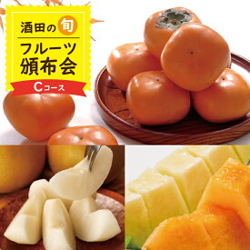 【ふるさと納税】≪3回定期便≫ 酒田の季節のフルーツ頒布会Cコース2026 7月中旬〜8月上旬:プレミアムメロン 8月下旬～10月上旬:刈屋梨(和梨) 10月下旬〜11月中旬:庄内柿 ※着日指定不可 果物 くだもの JA 農協 産地直送 赤肉 青肉 なし かき 種無し 夏 秋