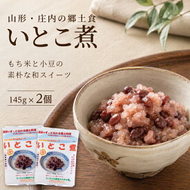 【ふるさと納税】ちっちゃな農家の大きな夢 ちっちゃな農家がこしゃえだ（作った）レトルトの「もち米スイーツ」 いとこ煮：145g×2個 東北 山形県 酒田市 庄内地方 郷土料理 保存食 小豆 もち米 スイーツ 和スイーツ デザート