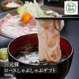 【ふるさと納税】 平田牧場 日本の米育ち 三元豚 ロースしゃぶしゃぶギフト 900g ローススライス とびうおのだし きざみ昆布 冷凍便※離島への発送不可 豚肉 ロース しゃぶしゃぶ 小分け