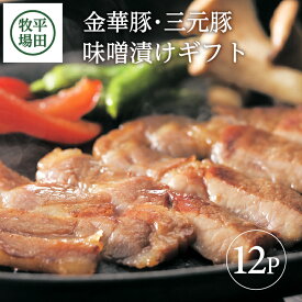 【ふるさと納税】平田牧場 日本の米育ち 平田牧場 金華豚・三元豚 味噌漬けギフト 112g×4個×3種 冷蔵便 ※離島発送不可 豚肉 金華豚 三元豚 みそ漬け おかず おつまみ セット 小分け