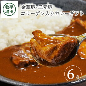 【ふるさと納税】平田牧場 日本の米育ち 金華豚・三元豚 コラーゲン入りカレーギフト 6箱入り（各3箱入り） 豚肉 金華豚 三元豚 レトルト カレー おかず セット 小分け 簡単