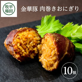 【ふるさと納税】平田牧場 日本の米育ち金華豚肉巻きおにぎり（10個入り） 豚肉 金華豚 肉巻き おにぎり おむすび 常温保存 セット 小分け