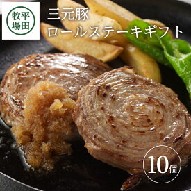 【ふるさと納税】平田牧場 日本の米育ち三元豚 ロールステーキギフト10個入 とびうおのだし付き 冷凍便 ※離島発送不可 三元豚 ステーキ おかず おつまみ 簡単調理 セット 小分け
